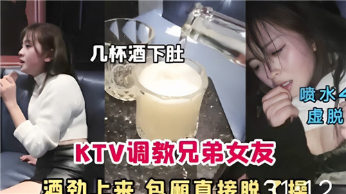 KTV调教兄弟女友酒劲上来包厢直接脱了操